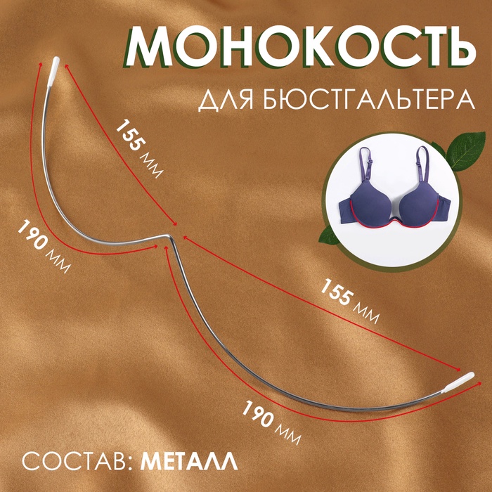 Монокость для бюстгальтера, 190 + 190 мм, цвет серебряный