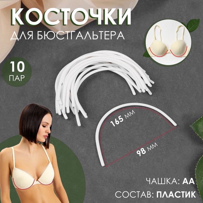 Косточки для бюстгальтера, 165 ? 98 ? 2,5 мм, чашка AA, 10 пар