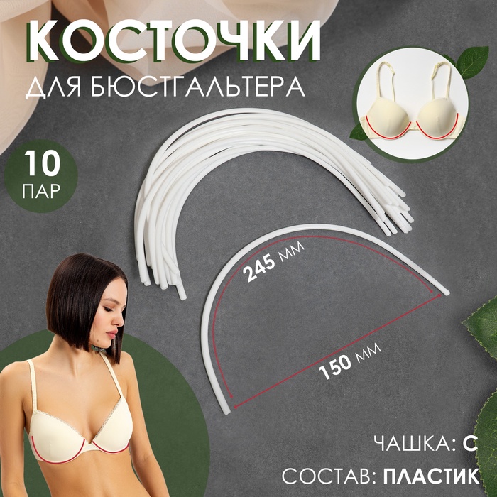 Косточки для бюстгальтера, 245 ? 150 ? 2,5 мм, чашка C, 10 пар