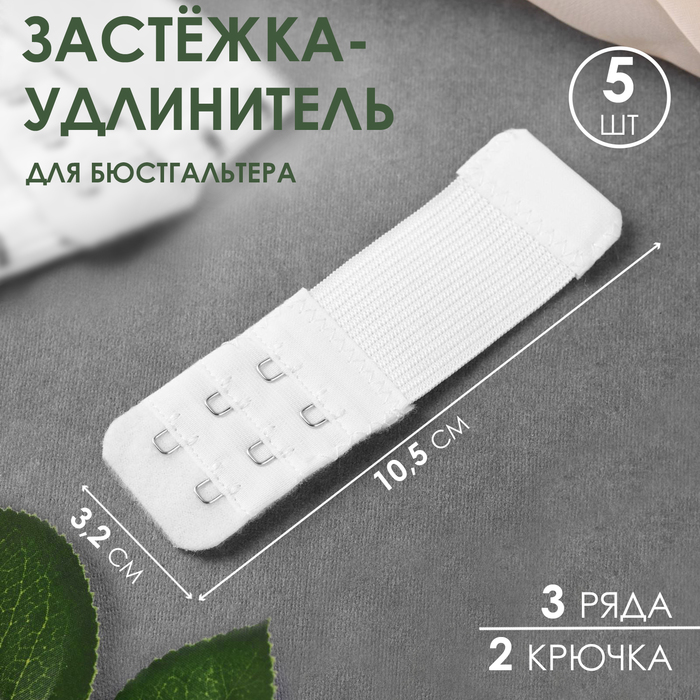 Застёжка-удлинитель для бюстгальтера, 3 ряда 2 крючка, 3,2 ? 10,5 см, 5 шт, цвет белый