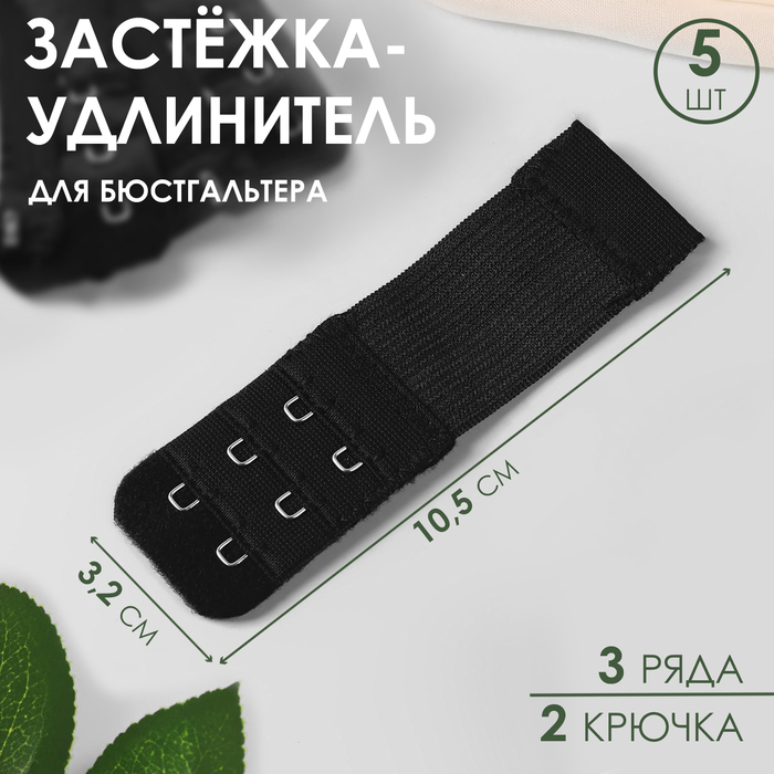 Застёжка-удлинитель для бюстгальтера, 3 ряда 2 крючка, 3,2 ? 10,5 см, 5 шт, цвет чёрный