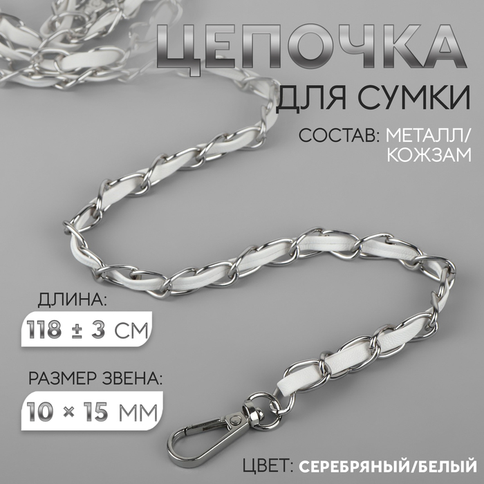 Цепочка с искусственной кожей для сумки, с карабинами, 10 ? 15 мм, 118 ± 3 см, цвет серебряный/белый