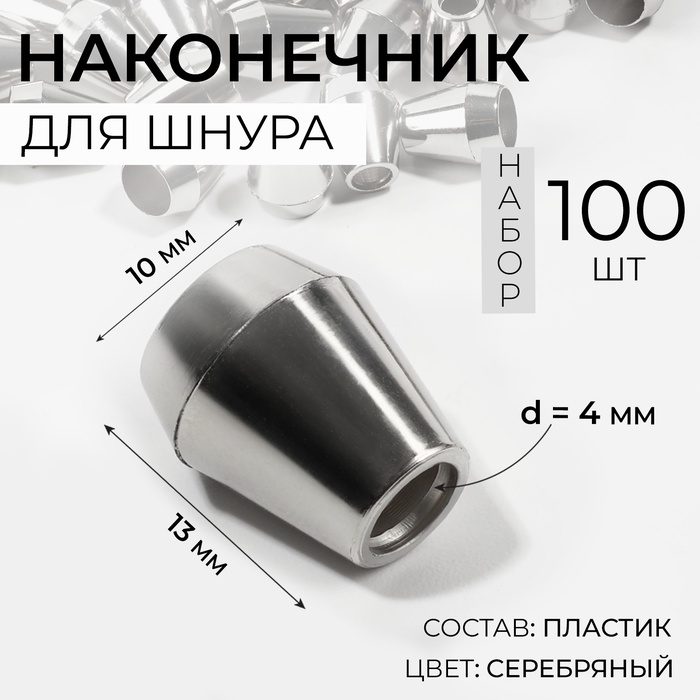 Наконечник для шнура, d = 4 мм, 13 ? 10 мм, 100 шт, цвет серебряный