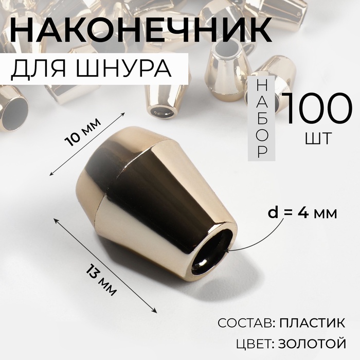 Наконечник для шнура, d = 4 мм, 13 ? 10 мм, 100 шт, цвет золотой