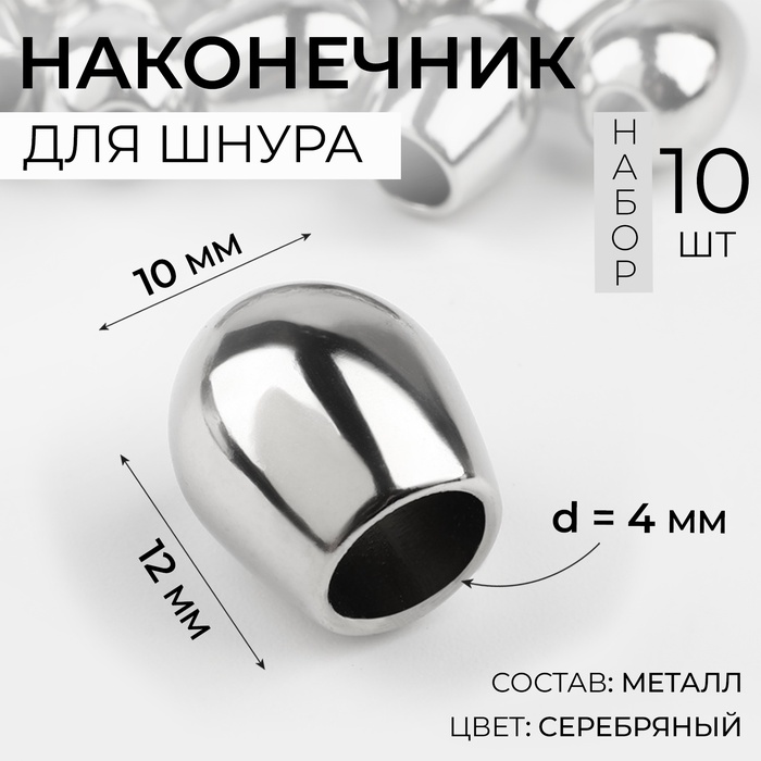 Наконечник для шнура, d = 4 мм, 12 ? 10 мм, 10 шт, цвет серебряный