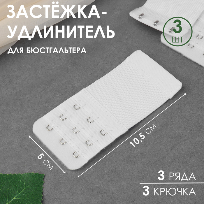 Застёжка-удлинитель для бюстгальтера, 3 ряда 3 крючка, 5 ? 10,5 см, 3 шт, цвет белый