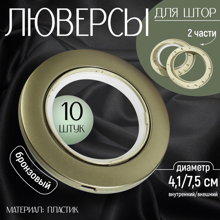 Люверсы для штор, d = 4,1/7,5 см, 10 шт, цвет бронзовый