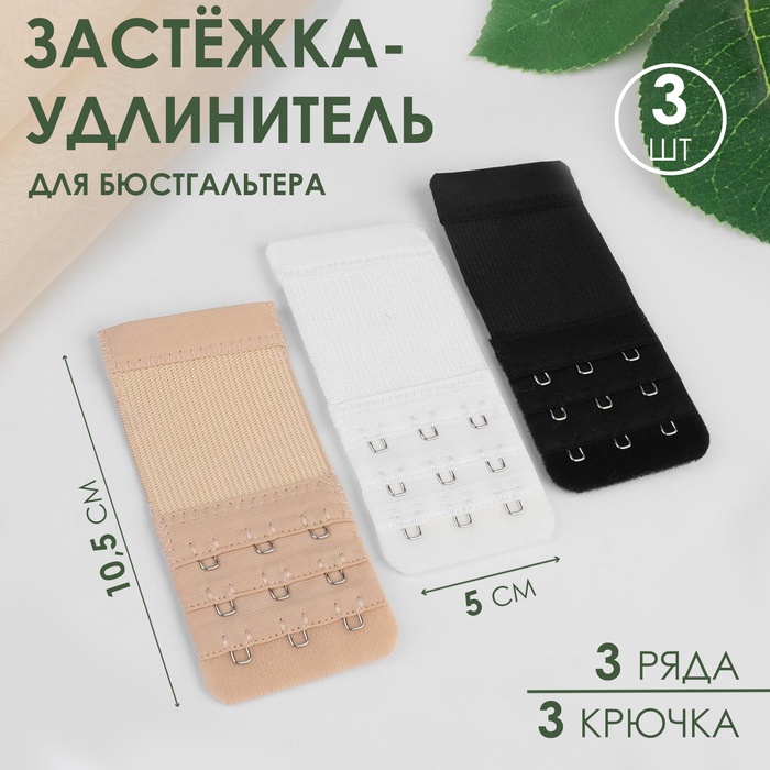 Застёжка-удлинитель для бюстгальтера, 3 ряда 3 крючка, 5 ? 10,5 см, 3 шт, цвет чёрный/белый/бежевый