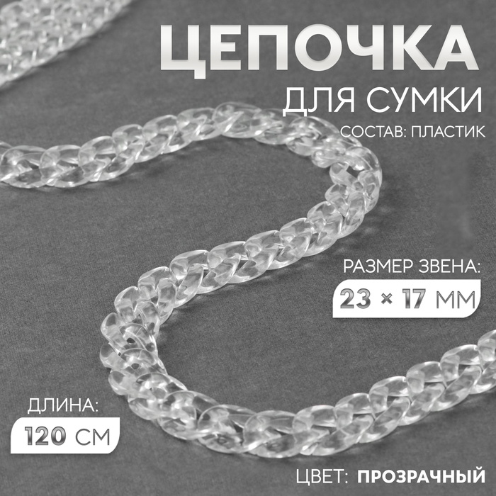 Цепочка для сумки, пластиковая, 17 ? 23 мм, 120 см, цвет прозрачный