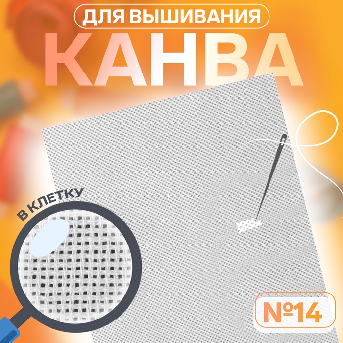 Канва для вышивания, №14, 30 ? 40 см, цвет белый