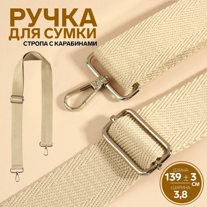 Ручка для сумки, стропа, с карабинами, 139 ± 3 ? 3,8 см, цвет бежевый