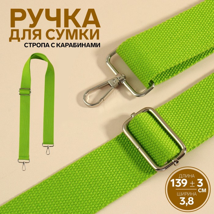 Ручка для сумки, стропа, с карабинами, 139 ± 3 ? 3,8 см, цвет салатовый