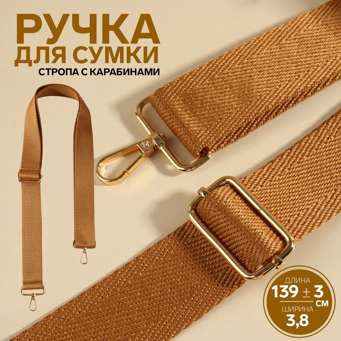 Ручка для сумки, стропа, с карабинами, 139 ± 3 ? 3,8 см, цвет светло-коричневый