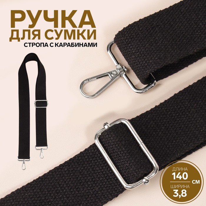 Ручка для сумки, стропа, 139 ± 3 ? 3,8 см, цвет чёрный