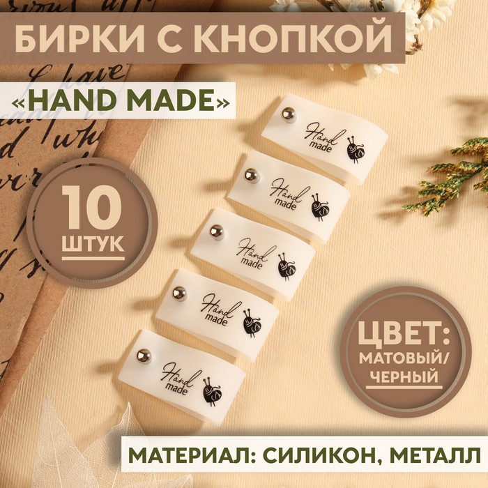 Бирка с кнопкой «Hand made», 8 ? 1,8 см, 10 шт, цвет матовый/чёрный