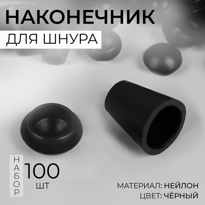 Набор наконечников для шнура d = 4 мм, 1,7 ? 1,2 см, 100 шт, цвет чёрный