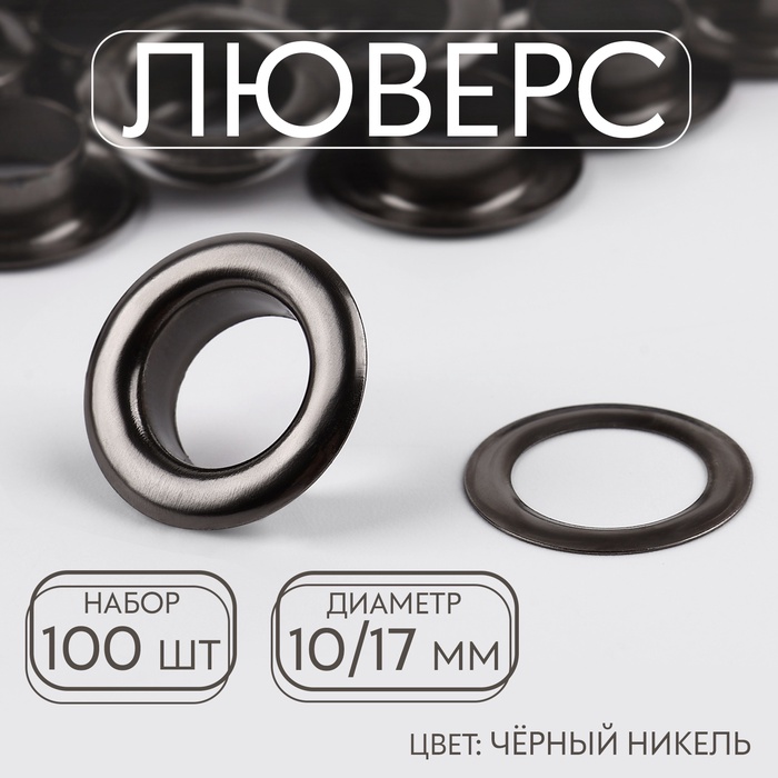 Люверс, d = 10/17, 100 шт, цвет чёрный никель