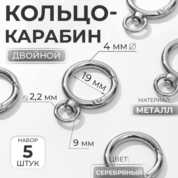 Кольцо-карабин, 39 мм, d = 27/19 мм, толщина - 4 мм, с креплением 9 ? 2,2 мм, 5 шт, цвет серебряный