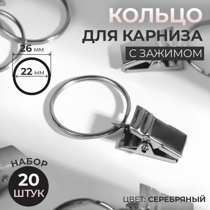 Кольцо для карниза, с зажимом, d = 22/26 мм, 20 шт, цвет серебряный