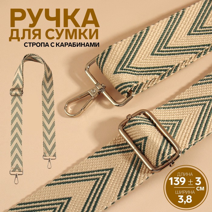 Ручка для сумки «Стрелки тройные», с карабинами, 139 ± 3 ? 3,8 см, цвет белый/серый