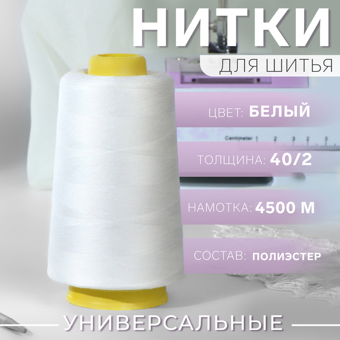 Нитки 40/2, 4500 м, цвет белый