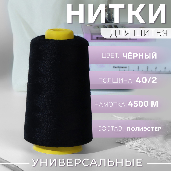 Нитки 40/2, 4500 м, цвет чёрный