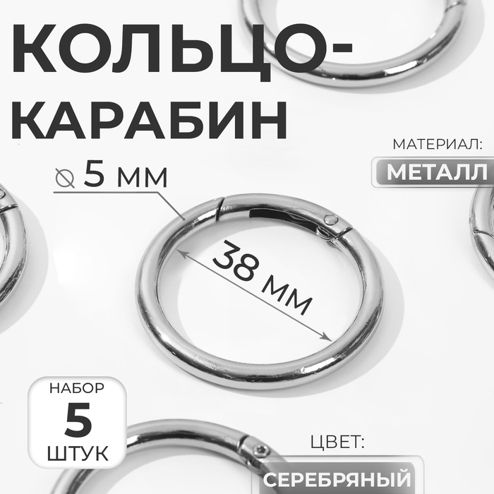 Кольцо-карабин, d = 38/48 мм, толщина - 5 мм, 5 шт, цвет серебряный