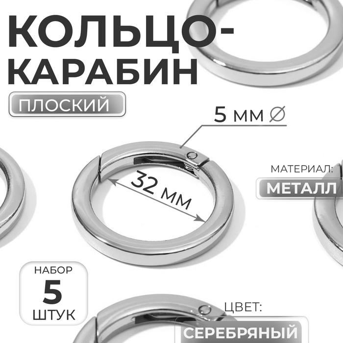 Кольцо-карабин плоский, d = 32/42 мм, толщина - 5 мм, 5 шт, цвет серебряный