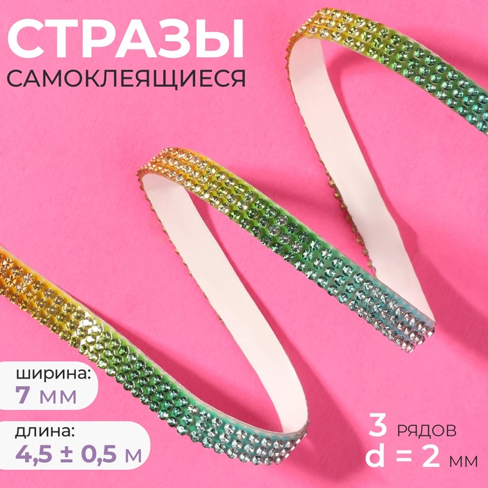 Стразы самоклеящиеся, d = 2 мм, ширина - 7 мм, 4,5 ± 0,5 м, цвет радуга