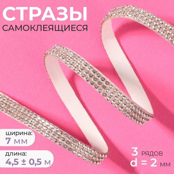 Стразы самоклеящиеся, d = 2 мм, ширина - 7 мм, 4,5 ± 0,5 м, цвет серебряный