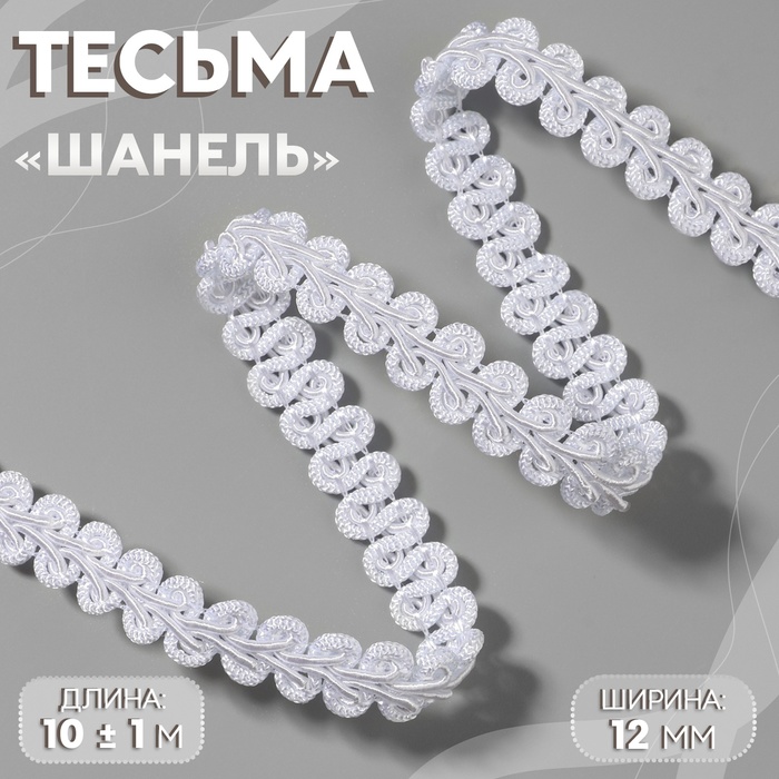 Тесьма декоративная «Шанель», 12 мм, 10 ± 1 м, цвет белый