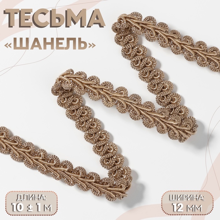 Тесьма декоративная «Шанель», 12 мм, 10 ± 1 м, цвет кофейный