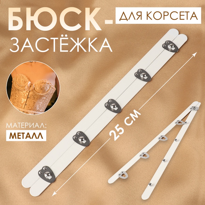 Бюск-застёжка для корсета, 25 см, цвет белый/серебряный