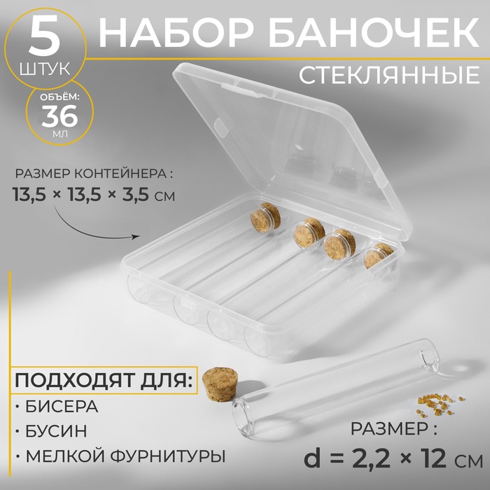 Набор баночек для хранения бисера, d = 2,2 ? 12 см, 5 шт, в контейнере, 13,5 ? 13,5 ? 3,5 см