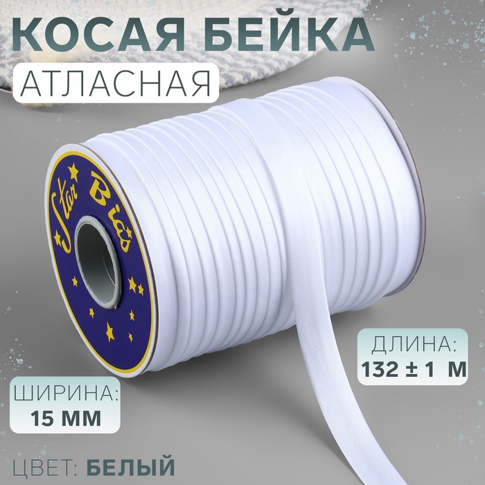 Косая бейка, атласная, 15 мм ? 132 ± 1 м, цвет №9001