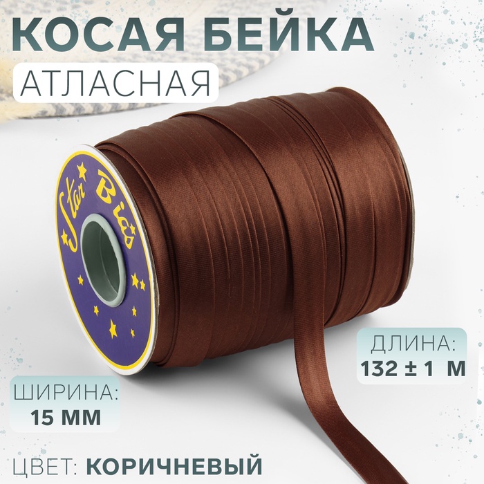 Косая бейка, атласная, 15 мм ? 132 ± 1 м, цвет коричневый №9180