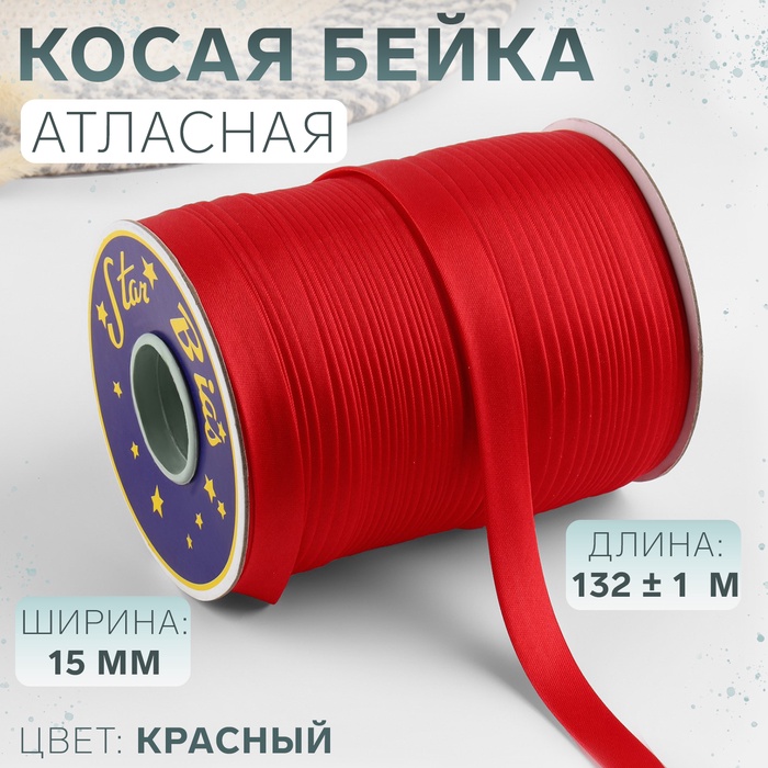 Косая бейка, атласная, 15 мм ? 132 ± 1 м, цвет красный №9129