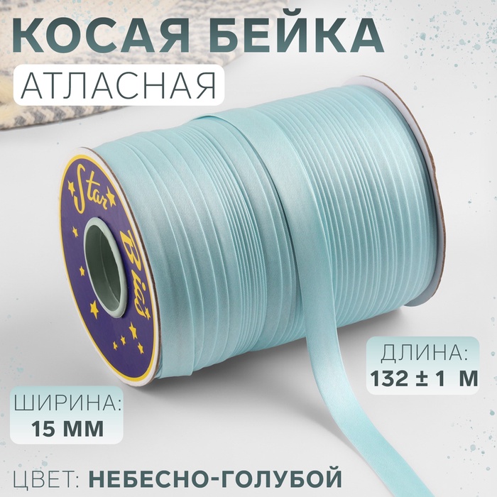 Косая бейка, атласная, 15 мм ? 132 ± 1 м, цвет небесно-голубой №9079