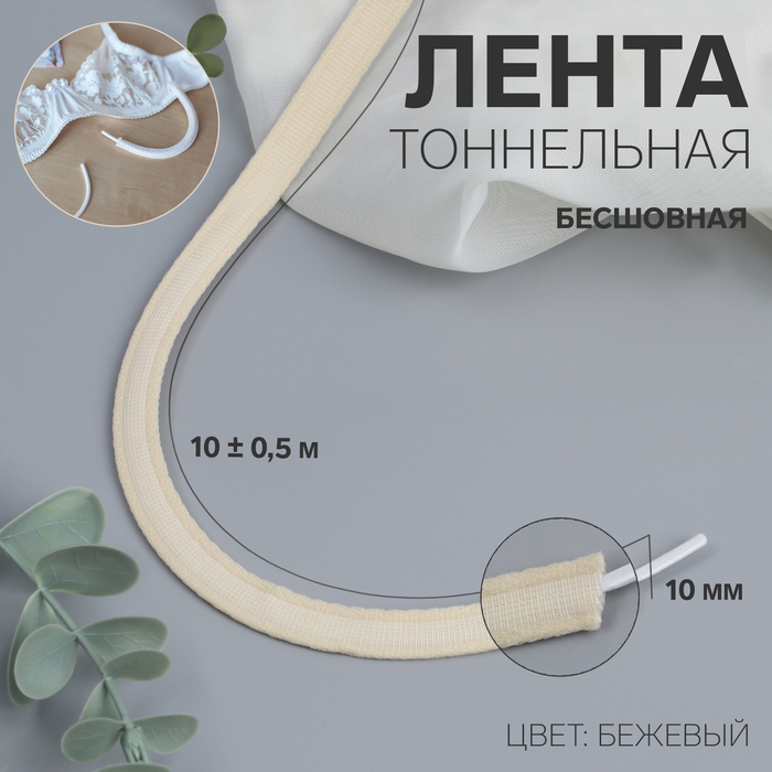 Лента тоннельная, бесшовная, 10 мм, 10 ± 0,5 м, цвет бежевый