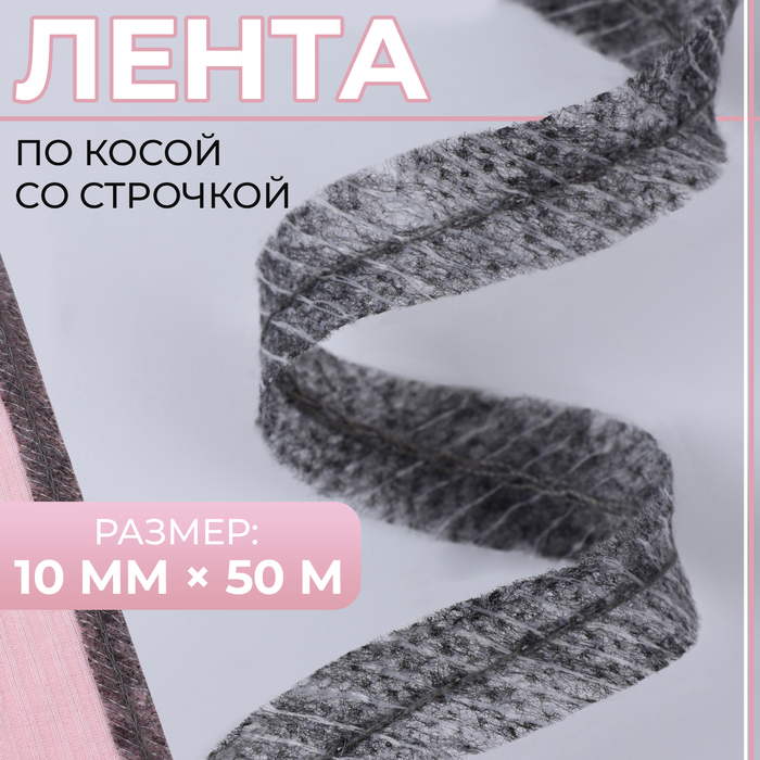 Лента по косой со строчкой, 10 мм ? 50 м, цвет серый