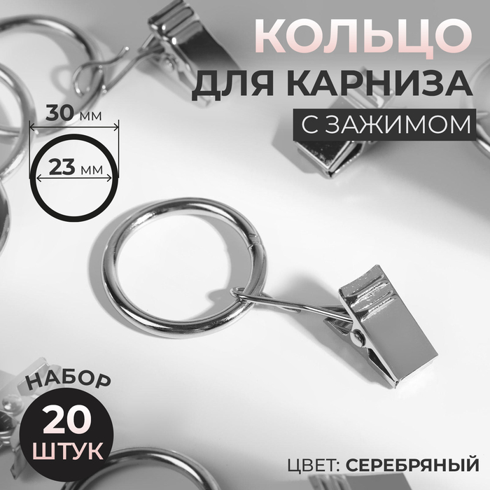 Кольцо для карниза, с зажимом, d = 23/30 мм, 20 шт, цвет серебряный