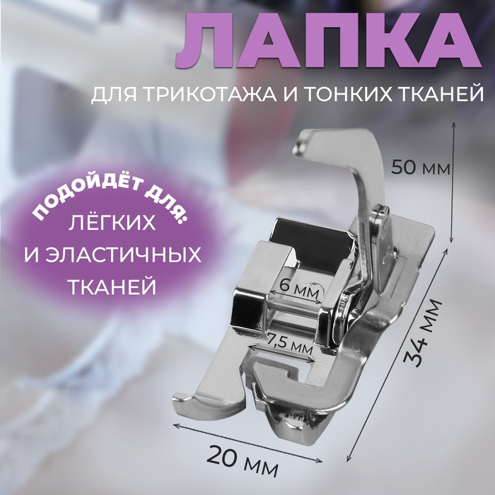 Лапка для трикотажа и тонких тканей, 5 ? 3,4 ? 2 см