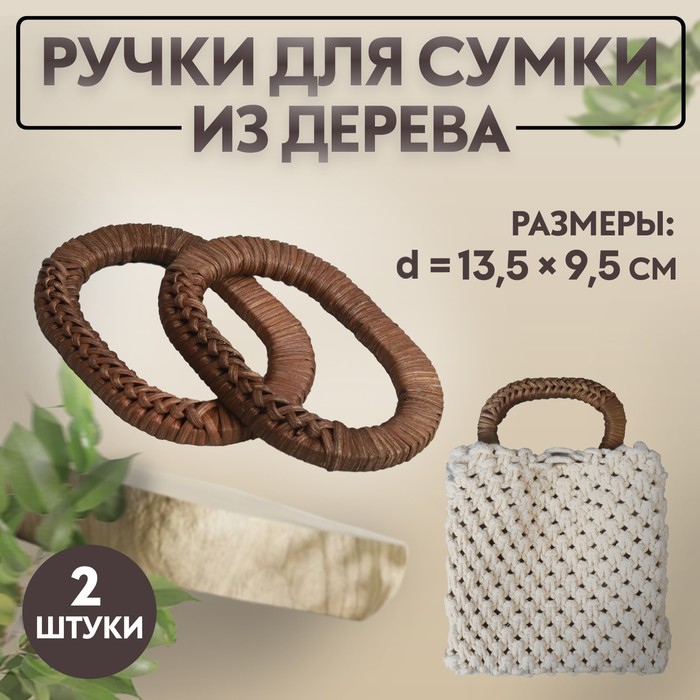 Ручки для сумок деревянные, плетёные, d = 9,8 ? 5,9 / 13,5 ? 9,5 см, 2 шт, цвет коричневый