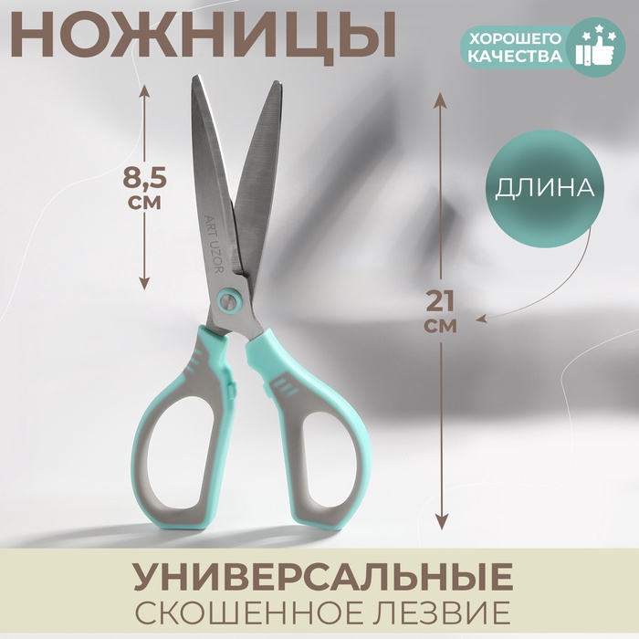 Ножницы универсальные, скошенное лезвие 8,5", 21 см, цвет МИКС