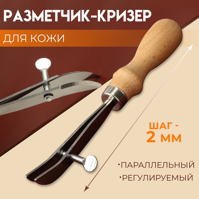 Разметчик-кризер для кожи, параллельный, регулируемый, 19,5 см