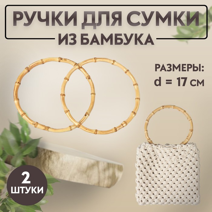 Ручки для сумки, 2 шт, бамбук, d = 15/17 см, толщина 0,8 см