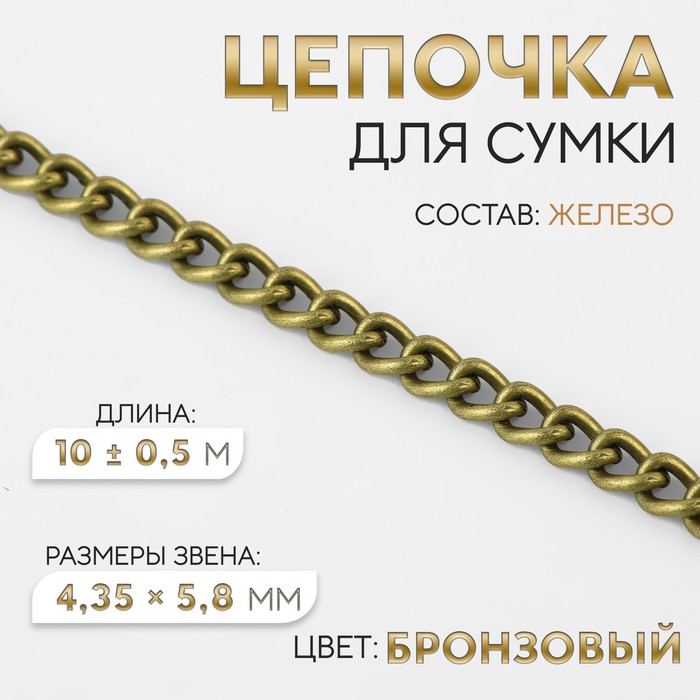 Цепочка для сумки, железная, 4,35 ? 5,8 мм, 10 ± 0,5 м, цвет бронзовый