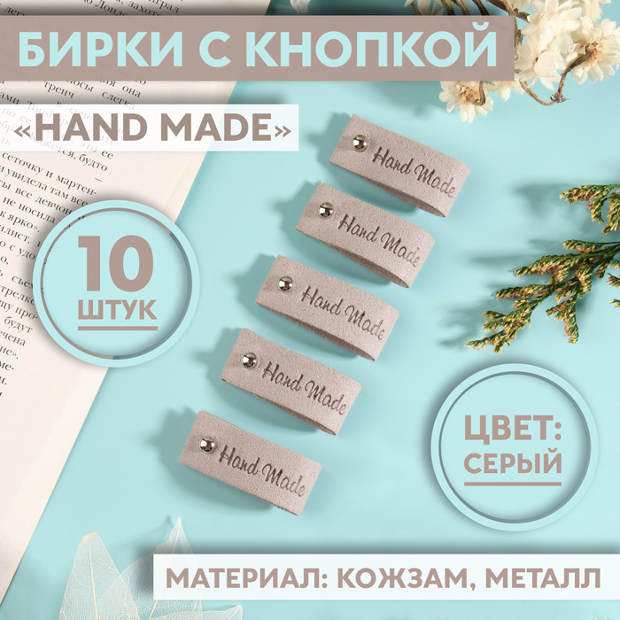 Бирка с кнопкой «Hand made», 8 ? 1,5 см, 10 шт, цвет серый