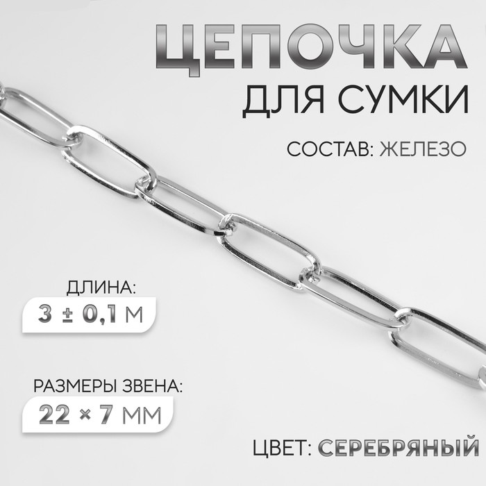 Цепочка для сумки, железная, 22 ? 7 мм, 3 ± 0,1 м, цвет серебряный