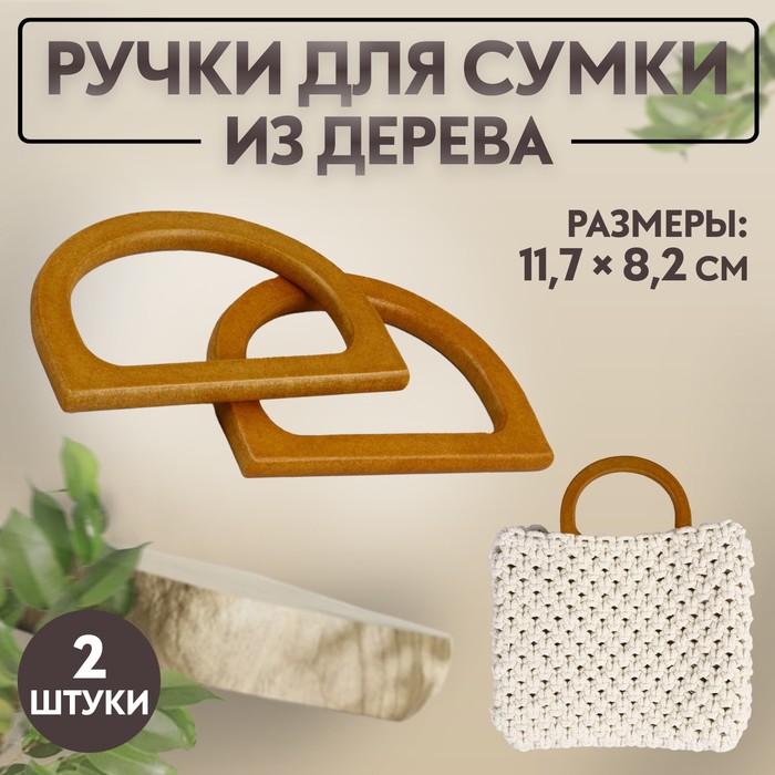 Ручки для сумки деревянные, 11,7 ? 8,2 см, 2 шт, цвет коричневый